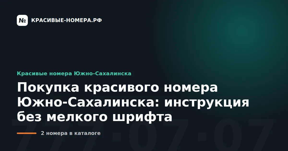 Покупка красивого номера Южно-Сахалинска: инструкция без мелкого шрифта