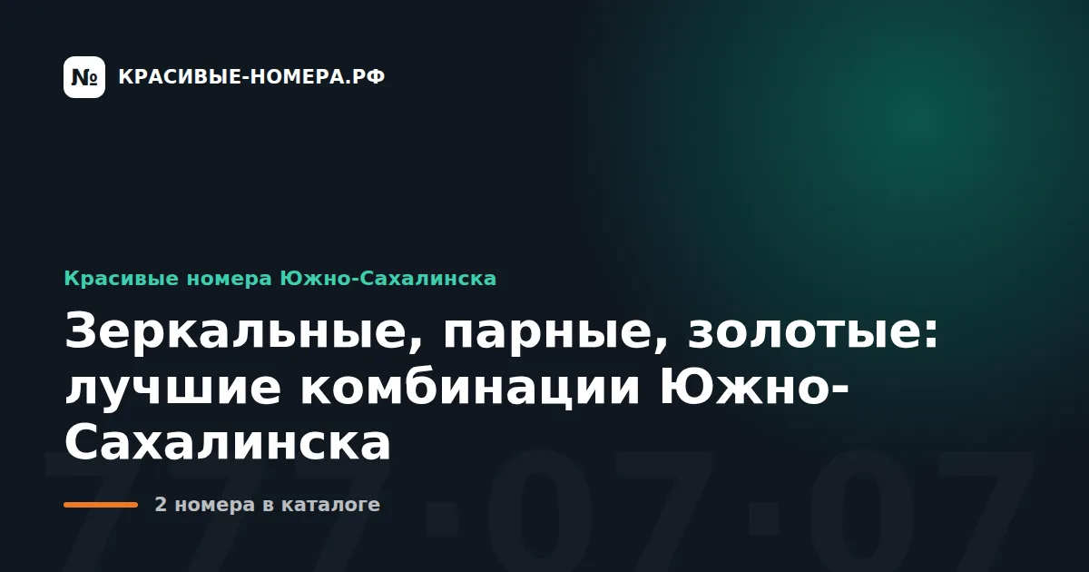 Зеркальные, парные, золотые: лучшие комбинации Южно-Сахалинска